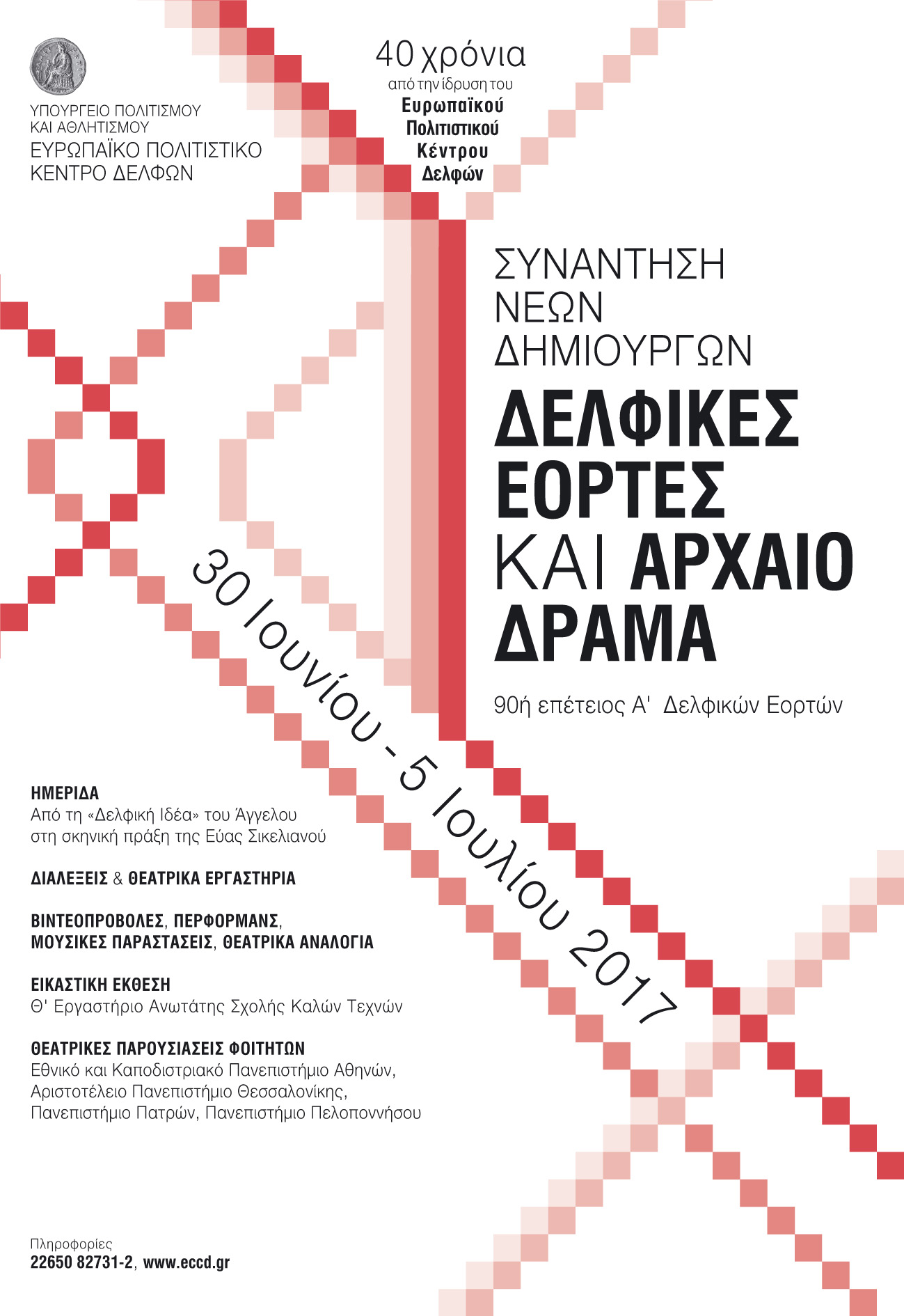 Συνάντηση Νέων Δημιουργών «Δελφικές Εορτές και Αρχαίο Δράμα» Με την ευκαιρία της 90ής επετείου των Πρώτων Δελφικών Εορτών (1927-2017)