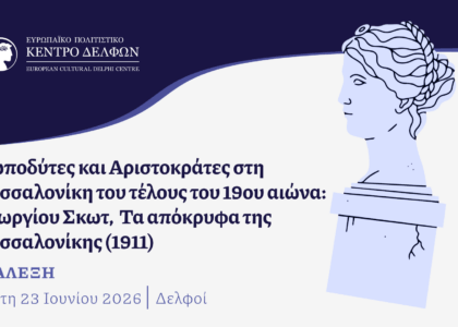 Λωποδύτες και Αριστοκράτες στη Θεσσαλονίκη του τέλους του 19ου αιώνα: Γεωργίου Σκωτ, Τα απόκρυφα της Θεσσαλονίκης (1911)
