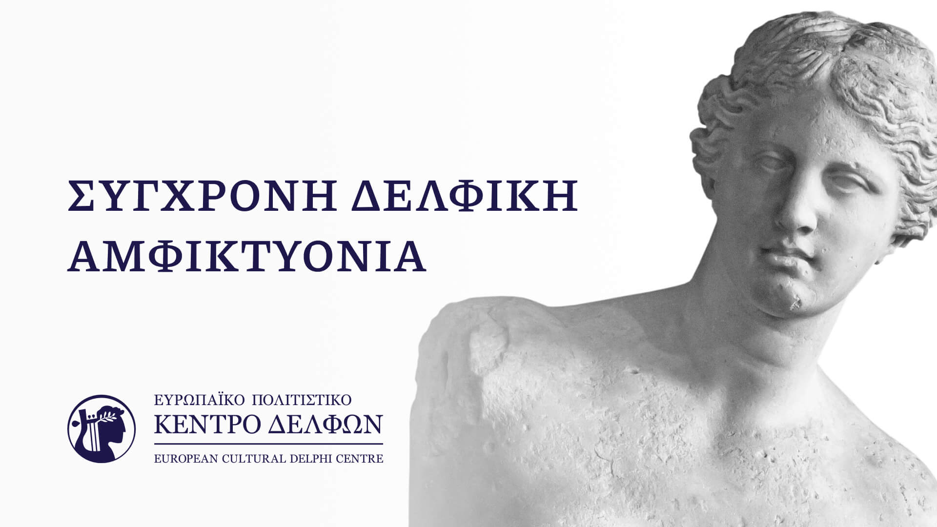 Σύγχρονη Δελφική Αμφικτυονία: Διεθνής Κοινότητα Φίλων της Δελφικής Ιδέας και του ΕΠΚεΔ